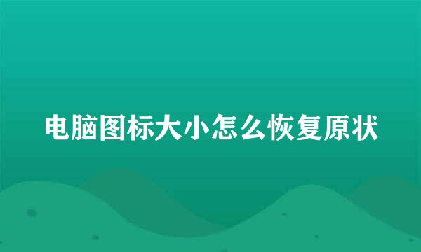 电脑图标大小怎么恢复原状