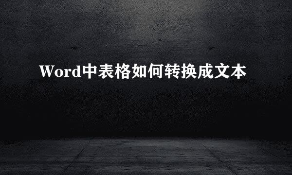 Word中表格如何转换成文本