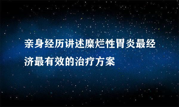 亲身经历讲述糜烂性胃炎最经济最有效的治疗方案