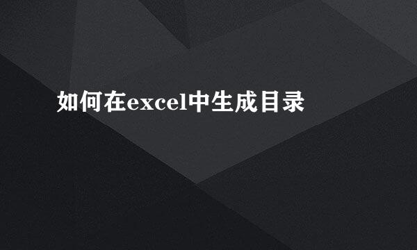 如何在excel中生成目录