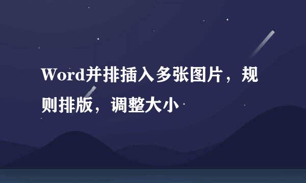 Word并排插入多张图片，规则排版，调整大小
