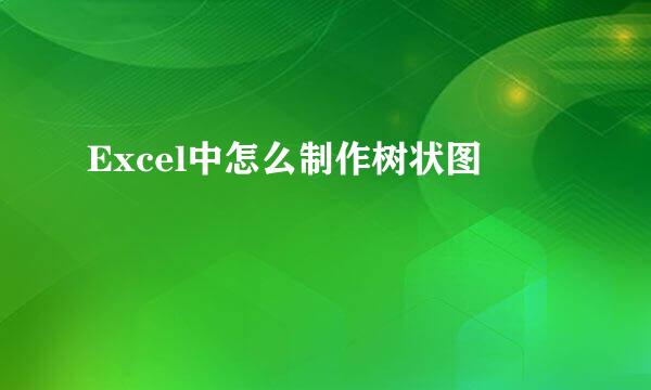 Excel中怎么制作树状图