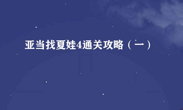 亚当找夏娃4通关攻略（一）