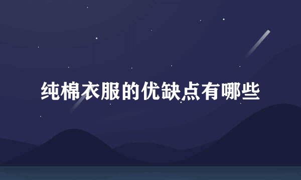 纯棉衣服的优缺点有哪些