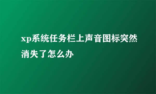 xp系统任务栏上声音图标突然消失了怎么办