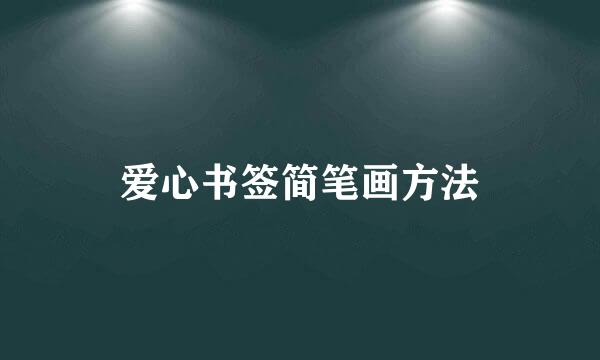 爱心书签简笔画方法