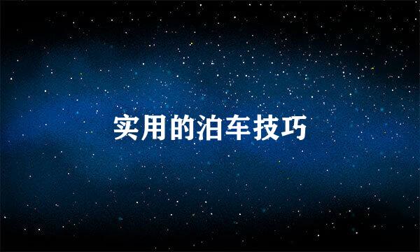 实用的泊车技巧