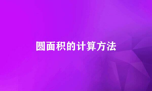 圆面积的计算方法