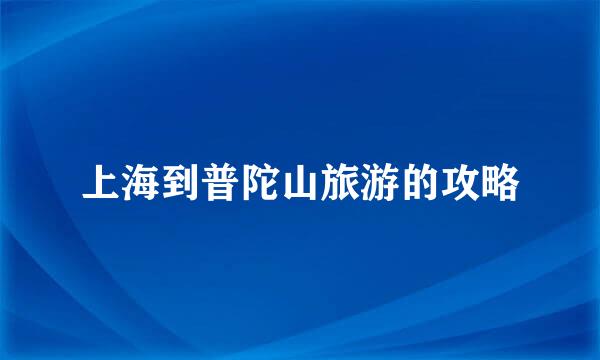 上海到普陀山旅游的攻略