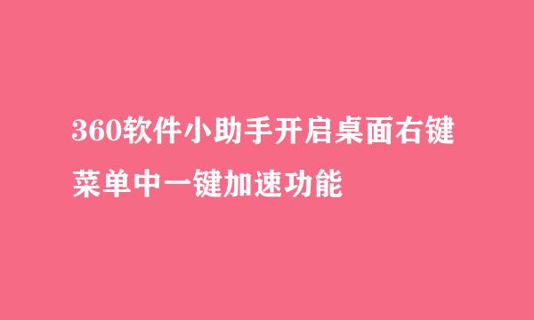 360软件小助手开启桌面右键菜单中一键加速功能