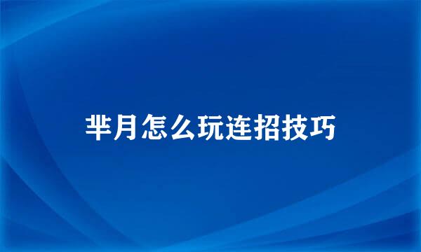 芈月怎么玩连招技巧