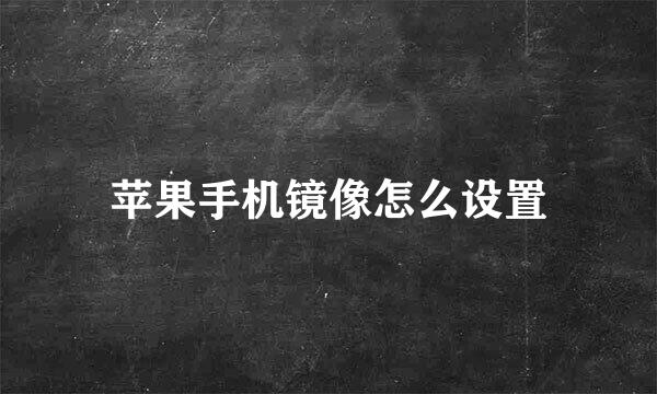 苹果手机镜像怎么设置