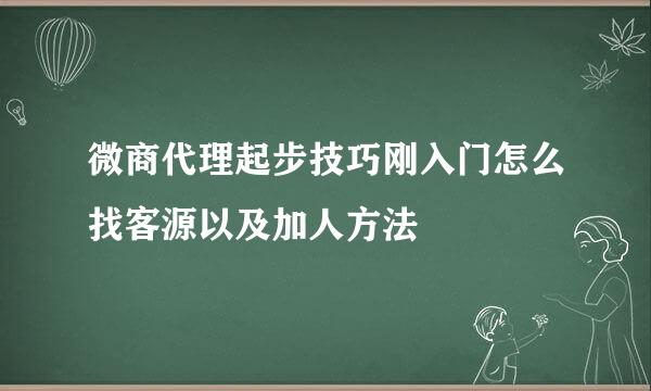 微商代理起步技巧刚入门怎么找客源以及加人方法