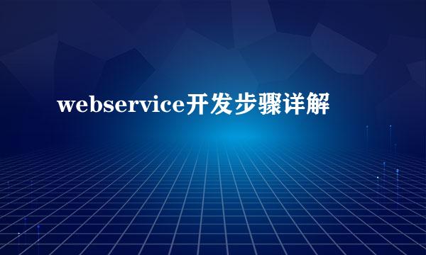 webservice开发步骤详解