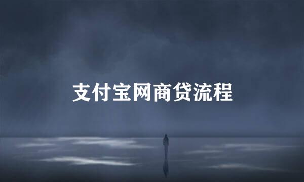 支付宝网商贷流程