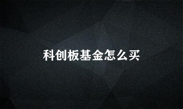 科创板基金怎么买