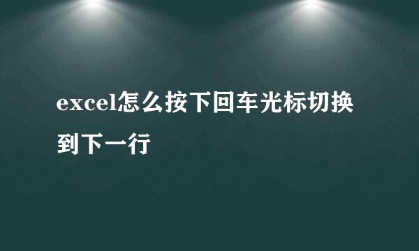 excel怎么按下回车光标切换到下一行