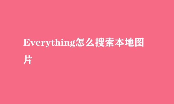 Everything怎么搜索本地图片