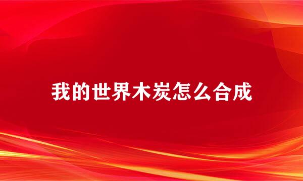 我的世界木炭怎么合成
