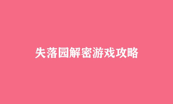 失落园解密游戏攻略