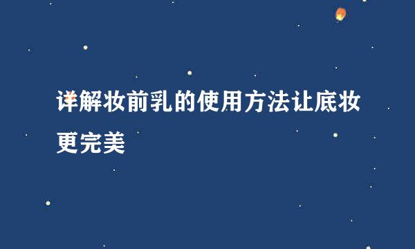 详解妆前乳的使用方法让底妆更完美