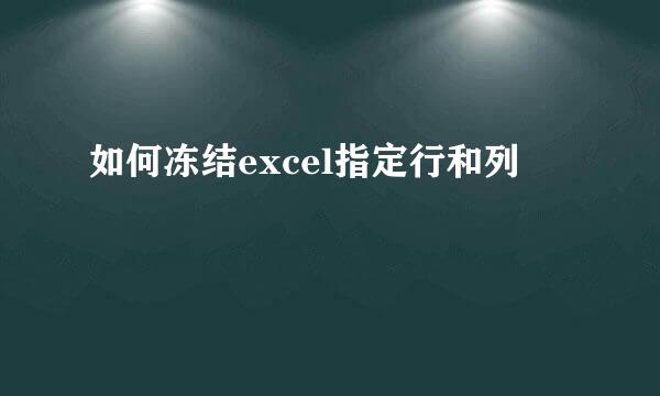 如何冻结excel指定行和列