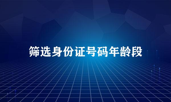 筛选身份证号码年龄段