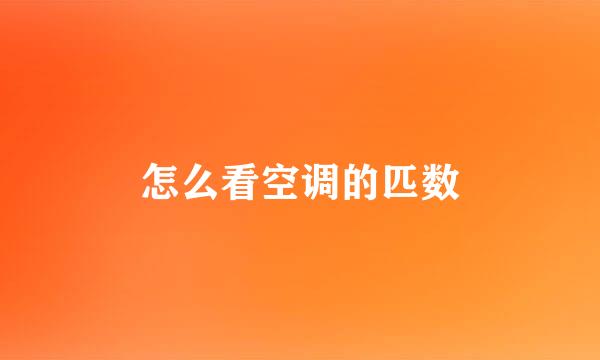 怎么看空调的匹数