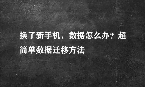 换了新手机，数据怎么办？超简单数据迁移方法