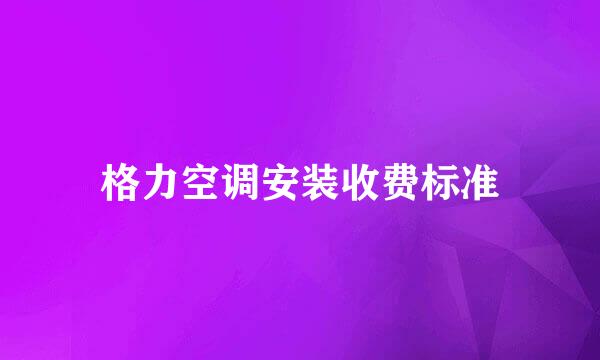 格力空调安装收费标准