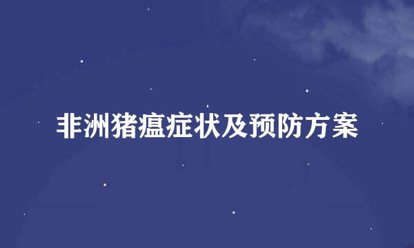 非洲猪瘟症状及预防方案