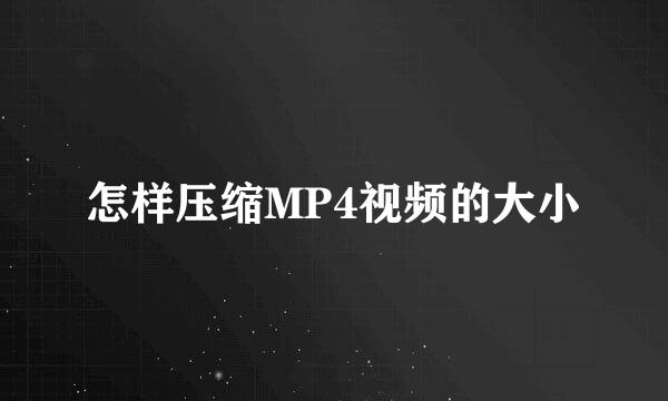 怎样压缩MP4视频的大小