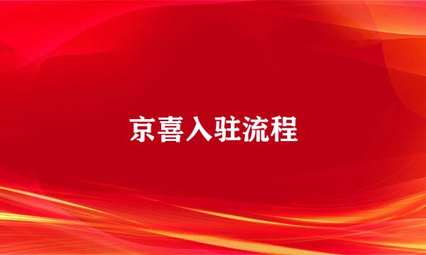 京喜入驻流程