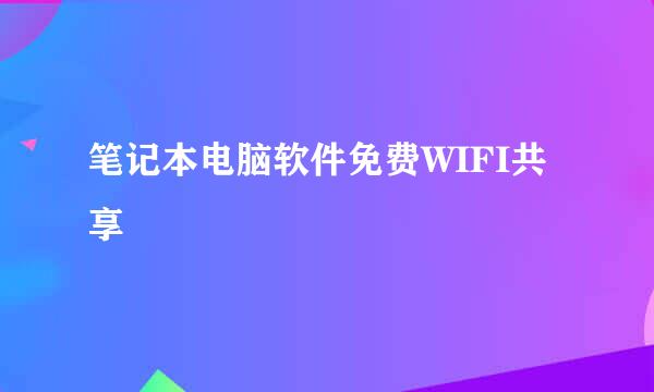 笔记本电脑软件免费WIFI共享