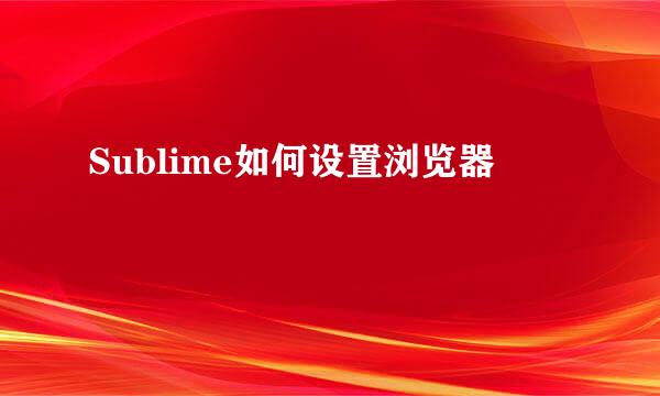 Sublime如何设置浏览器