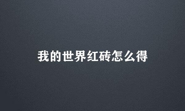 我的世界红砖怎么得