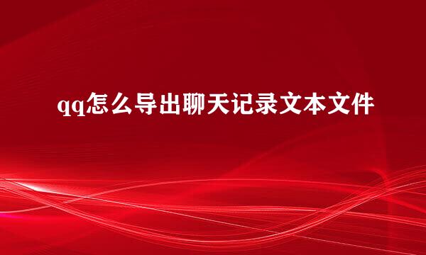 qq怎么导出聊天记录文本文件