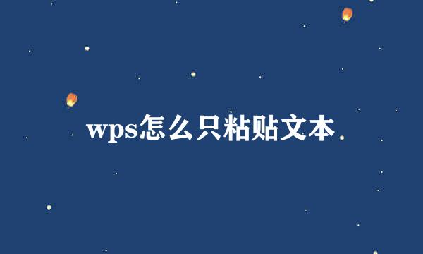 wps怎么只粘贴文本