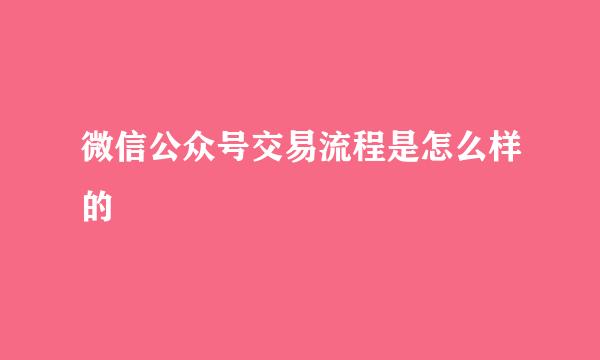 微信公众号交易流程是怎么样的