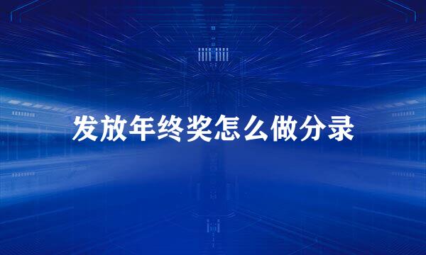 发放年终奖怎么做分录
