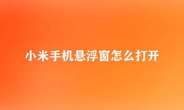 小米手机悬浮窗怎么打开