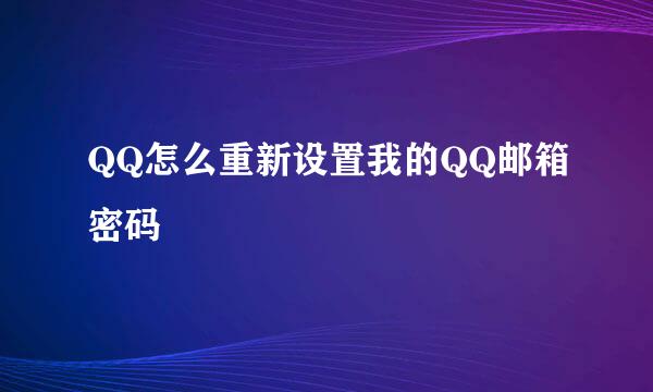 QQ怎么重新设置我的QQ邮箱密码