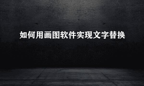 如何用画图软件实现文字替换