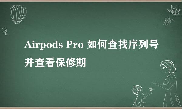 Airpods Pro 如何查找序列号并查看保修期
