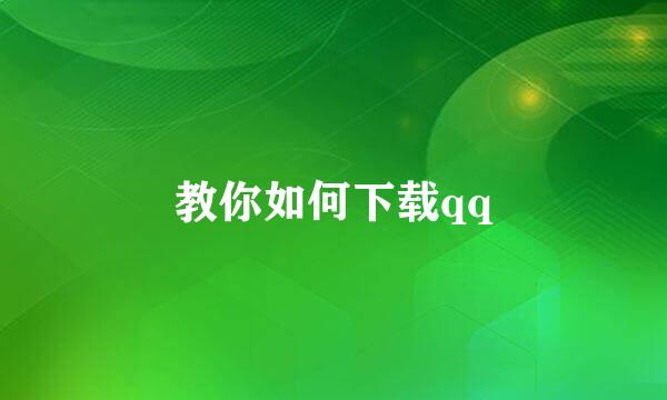 教你如何下载qq