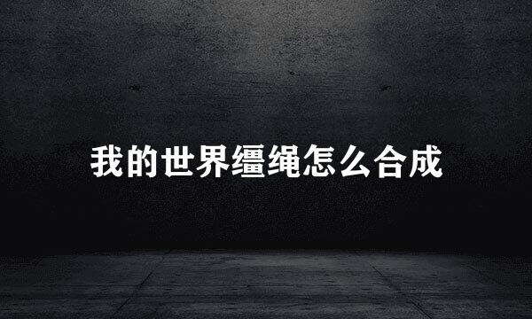 我的世界缰绳怎么合成