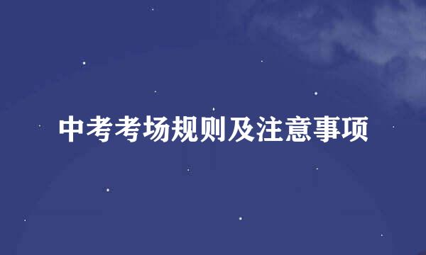 中考考场规则及注意事项