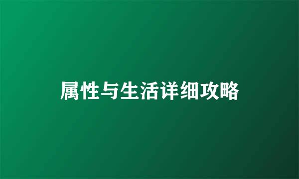 属性与生活详细攻略