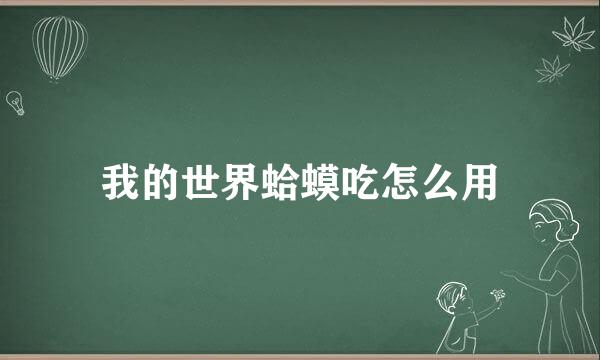 我的世界蛤蟆吃怎么用