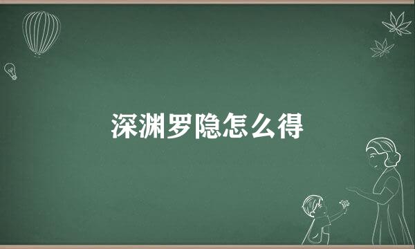 深渊罗隐怎么得